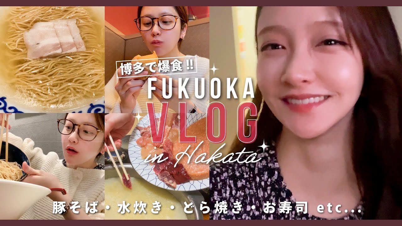 【Vlog】福岡1泊2日の旅✈️福岡グルメを堪能する弾丸旅行🍜🍥🍽