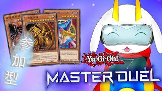 [遊戯王マスターデュエル] 参加型！ 宴の始まりだ！デュエル開始ィィィィィ！！！初見さん大歓迎！！　[個人Vliver / 遊戯王]