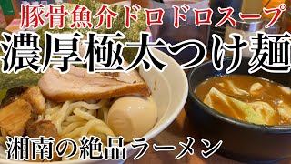 【湘南の絶品ラーメン vol.6】地元住民マジ推し！ラーメン屋5店／豚骨醤油MAXラーメン／ニンニク香る激旨味噌ラーメン／超絶濃厚な鶏白湯／人気店の焼豚雲呑麺／ボリューム抜群！豚骨魚介つけ麺【飯テロ】