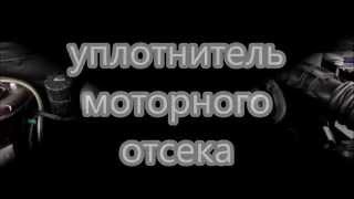 Уплотнитель Моторного Отсека(Подсветка Салона)