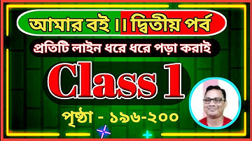 Class 1 Amar Boi Part 2 । Page 196-200 । DB Sir Homework 2024