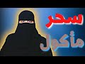 معاناتي مع أمي سحر وجن ومرده  