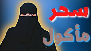 معاناتي مع أمي سحر وجن ومرده 🔞