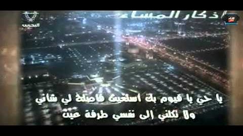 أذكار المساء من تلفزيون البحرين