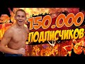 ЛЕГЕНДАРНЫЕ ЭЛЕМЕНТЫ в честь 150.000 ПОДПИСЧИКОВ/Безумная МОТИВАЦИЯ