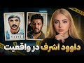جدیدترین اطلاعات در مورد پرونده واقعی سریال وحشی و فرار از زندان پرونده علی اشرف پروانه 