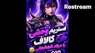 بشتابید که میلاد شهشهانی آمد #gaming #game #fun