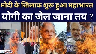PM Modi और Shah के खिलाफ फूटा गुस्सा, CM Yogi का जेल जाना तय?