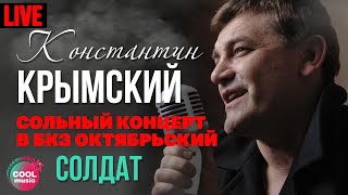 Константин Крымский - Солдат (Live)