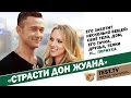 TEST.TV: «Хорошее кино» — «Страсти Дон Жуана».