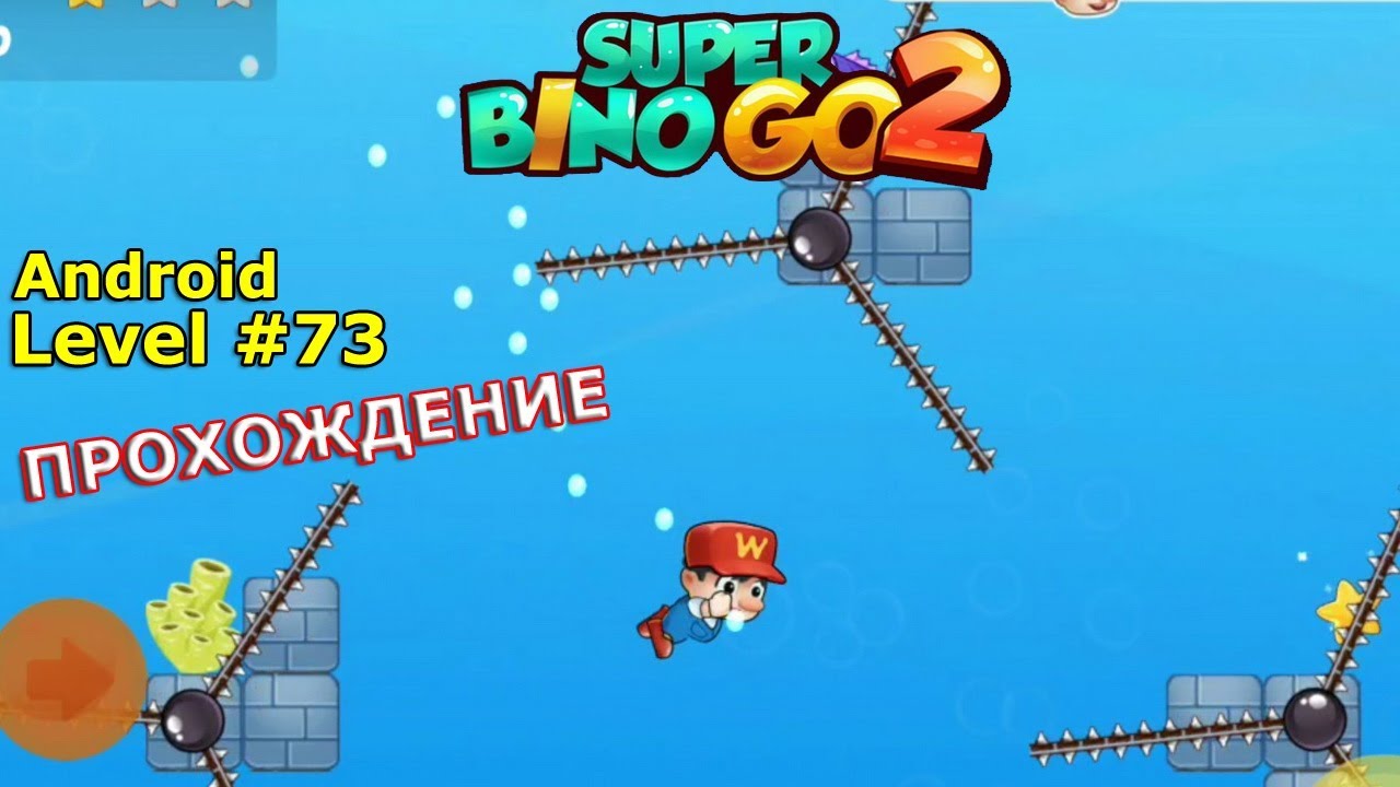 Level 73. Прохождение игры Super Bino Go 2 — New Game 2020 на Android