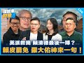 英派救我 賴清德最後一搏 賴皮罷免 羅大佑神來一句 吃飽來打臉 2025 07 22 英派救我 賴清德最後一搏 賴皮罷免 羅大佑神來一句 吃飽來打臉 2025 07 22