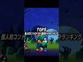 個人的コントローラー最強キャラランキングTOP5#shorts#ブロスタ#brawlstars