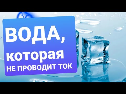 Как добиться того, чтобы вода не проводила электричество?