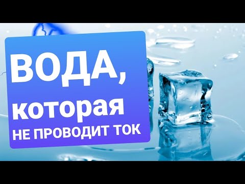 Видео: Минеральная вода проводила электричество?