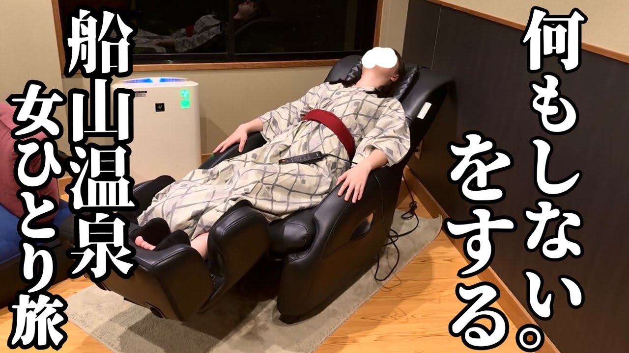 【女ひとり旅】何もせず宿にこもる【船山温泉】