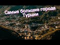 Самые большие города Турции