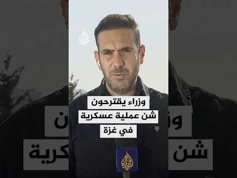 عدد من وزراء المجلس المصغر يقترحون شن عملية عسكرية جديدة بغزة ما التفاصيل