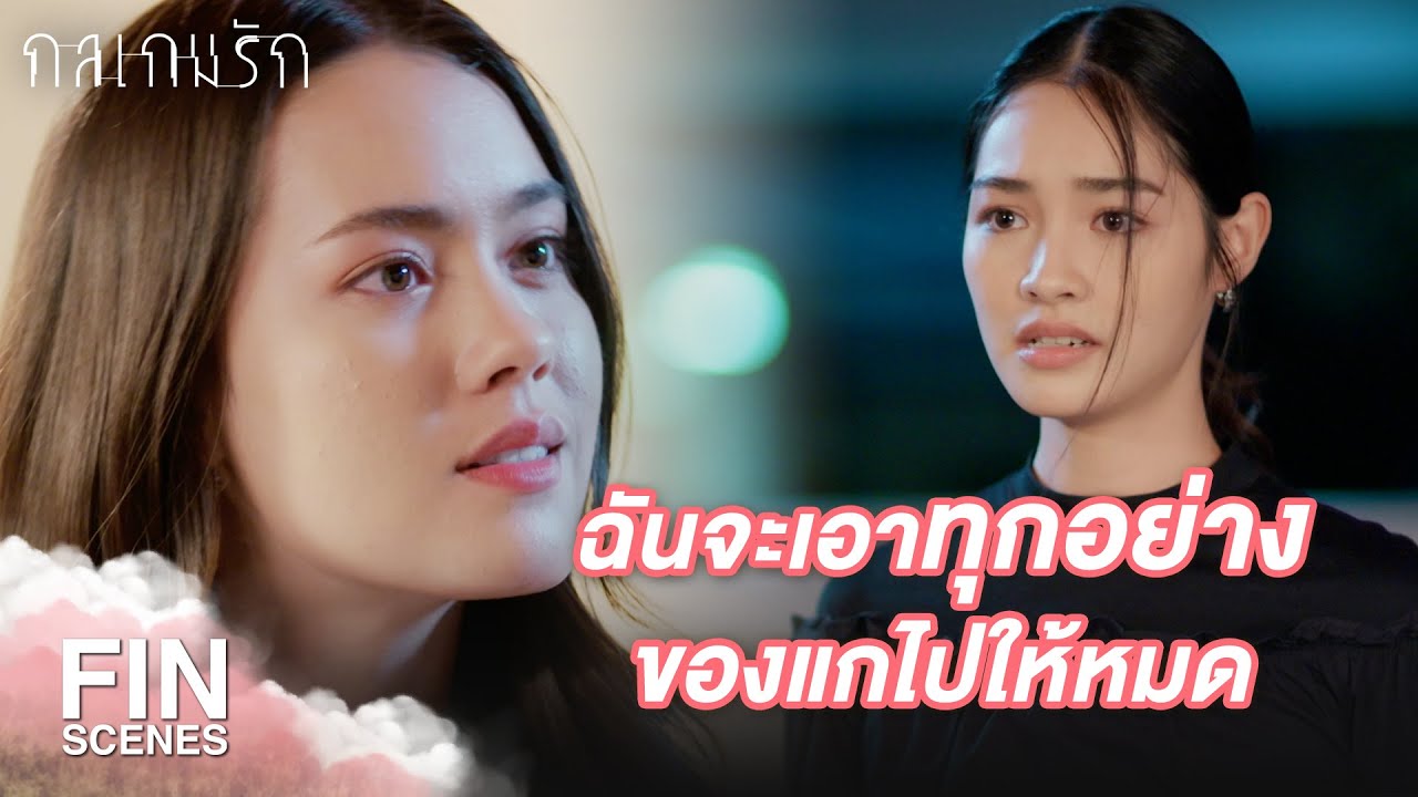 Fin Special | หนูจำเป็นต้องทำแบบนี้ กับเพื่อนคนเดียวของหนูใช่มั้ยคะ | กลเกมรัก EP.22 | Ch3Thailand