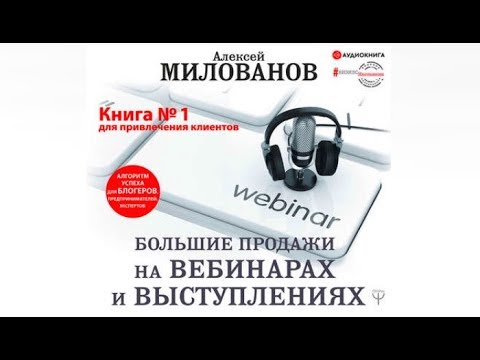 Большие продажи на вебинарах и выступлениях | Алексей Милованов (аудиокнига)