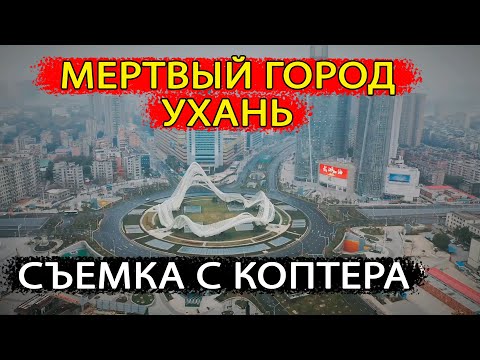 Мертвый город Ухань. Съемка с квадрокоптера.
