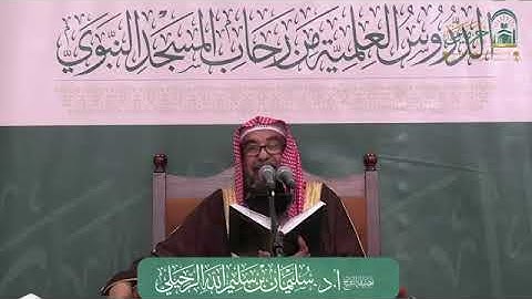 فضل قراءة سورة الإخلاص والمعوذتين - ثلاثا - عند الصباح والمساء / فضيلة الشيخ أ.د سليمان الرحيلي