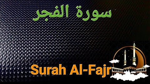 سورة الفجر مكررة بصوت هادئ ومريح للنفس Surat Al-Fajr ( القران الكريم ) 💚