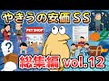 【2ch面白いスレ】やきうの安価SS 総集編vol.12【ゆっくり解説】