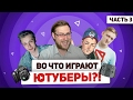 Любимые игры Ютуберов 3 - Куплинов, Варпач, Стинт, Энджойкин, Гурам, Приятный Ильдар и др.