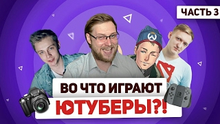 Любимые игры Ютуберов 3 - Куплинов, Варпач, Стинт, Энджойкин, Гурам, Приятный Ильдар и др. Любимые игры Ютуберов 3 - Куплинов, Варпач, Стинт, Энджойкин, Гурам, Приятный Ильдар и др.