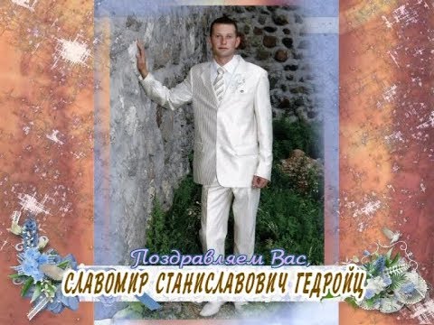 С Днем рождения Вас, Славомир Гедройц!