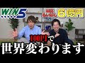 【MAX６億】一瞬で大富豪？夢の馬券にプロが本気出してみた結果www【WIN5】