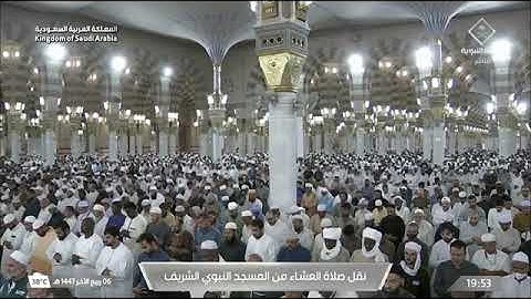 صلاة العشاء للشيخ عبدالمحسن القاسم من المسجد النبوي الشريف 6 ربيع الآخر 1447 فواتيح سورة النجم 