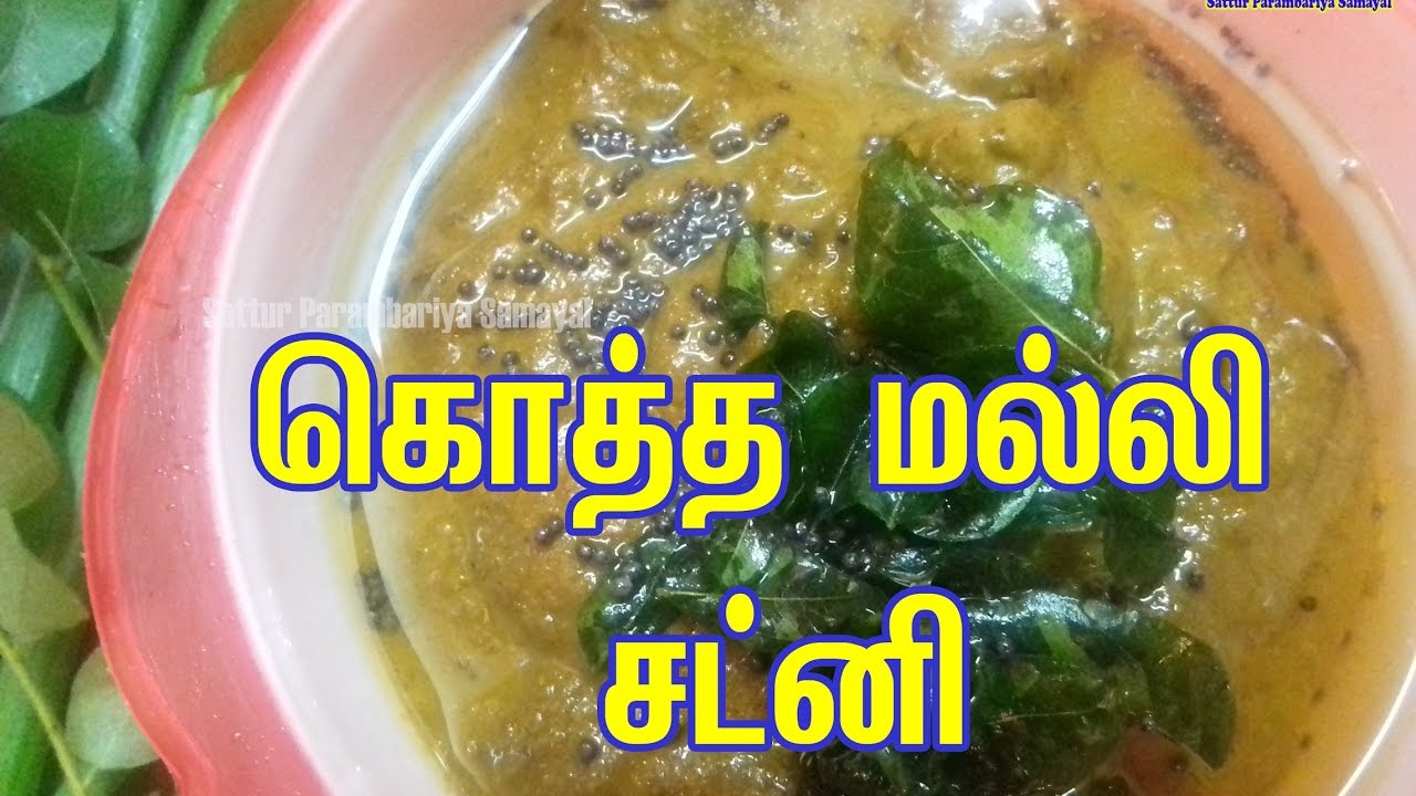 Coriander Chutney கொத்த மல்லி சட்னி Tamil Sattur Parambariya
