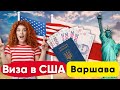 Как получить визу в США после отказа - подача в Варшаве