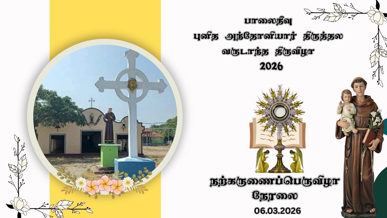 🔴பாலைதீவு 🔴புனித அந்தோனியார் திருத்தல  நற்கருணைப்பெருவிழா 🔴நேரலை