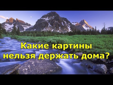 Какие картины нельзя держать дома? Народные приметы.