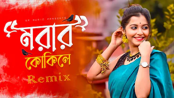 Morar Kokile Dj Song | মরার কোকিলে | Viral Remix  | Dj Suman Raj | Bangladeshi Momtaz Song