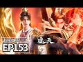 EP153超前爆料💥叶凡背棺战王腾 | MULTI SUB