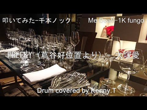 FREEKY (蔦谷好位置より) - 大塚愛