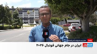 ادامه محدودیت‌های آمریکا برای سفر تیم ملی فوتبال ایران