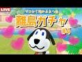 【あつ森】ベン君を見つけたい離島ガチャ!ゼロから始める島作りLIVE配信!【あつまれ どうぶつの森】