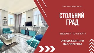 🎥 Оренда 3-кімнатної квартири в історичному центрі Києва | вул. Пирогова, 2 | метро Університет