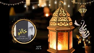 خالتي الغاليةكل رمضان وانت بخير يا احلى خالتياجمل تهنئة لخالتي برمضان حالات واتس قصيرة لرمضان