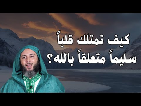 كيف تمتلك قلب ا سليم ا متعلق ا بالله راحة البال عند أصحاب القلوب السليمة الشيخ سعيد الكملي