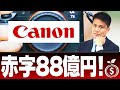 【キヤノン】なぜカメラ事業最大手なのに赤字８８億円？