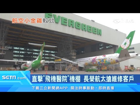 飛機醫院預約爆滿！全球40家航空公司都是他客戶 長榮航太3/14轉上市｜華航旗下「台灣虎航」股價今年漲10% 拼創新板IPO｜台股新聞｜三立iNEWS｜投資理財、財經新聞 都在94要賺錢