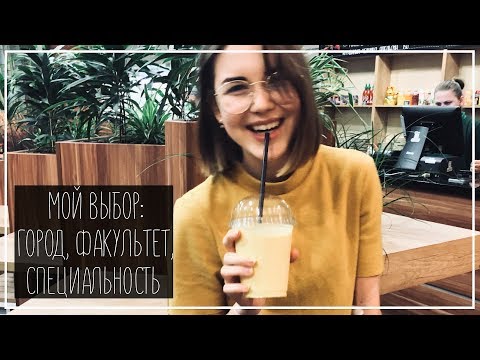 МОЙ ВЫБОР: Специальность Реклама, Институт и Город || Alyona Burdina