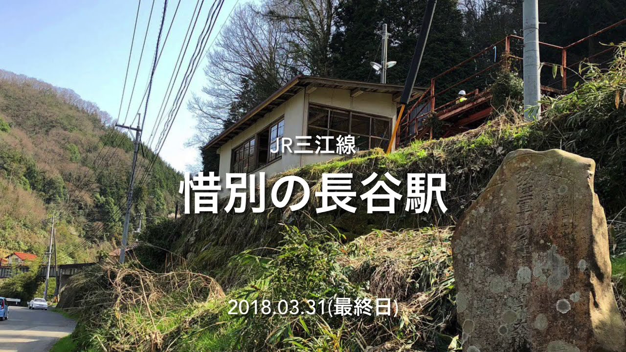 Jr三江線 長谷駅 Youtube
