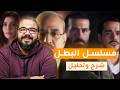 مسلسل البطل شرح وتحليل المسلسل 